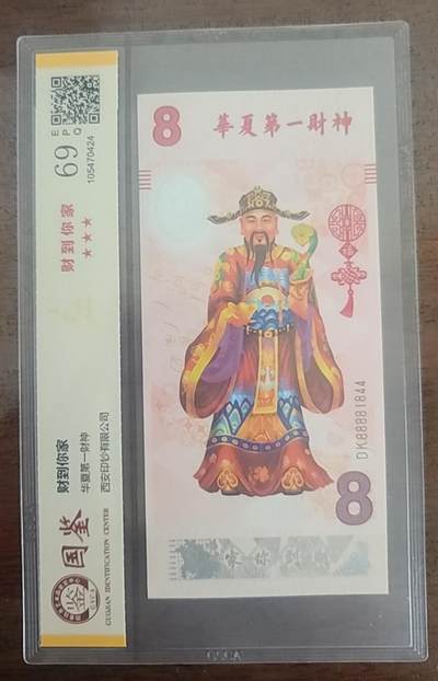 【币将精彩】世界纸币拍卖专场（2025-12-15） - 西安印钞公司财神纪念钞评级钞