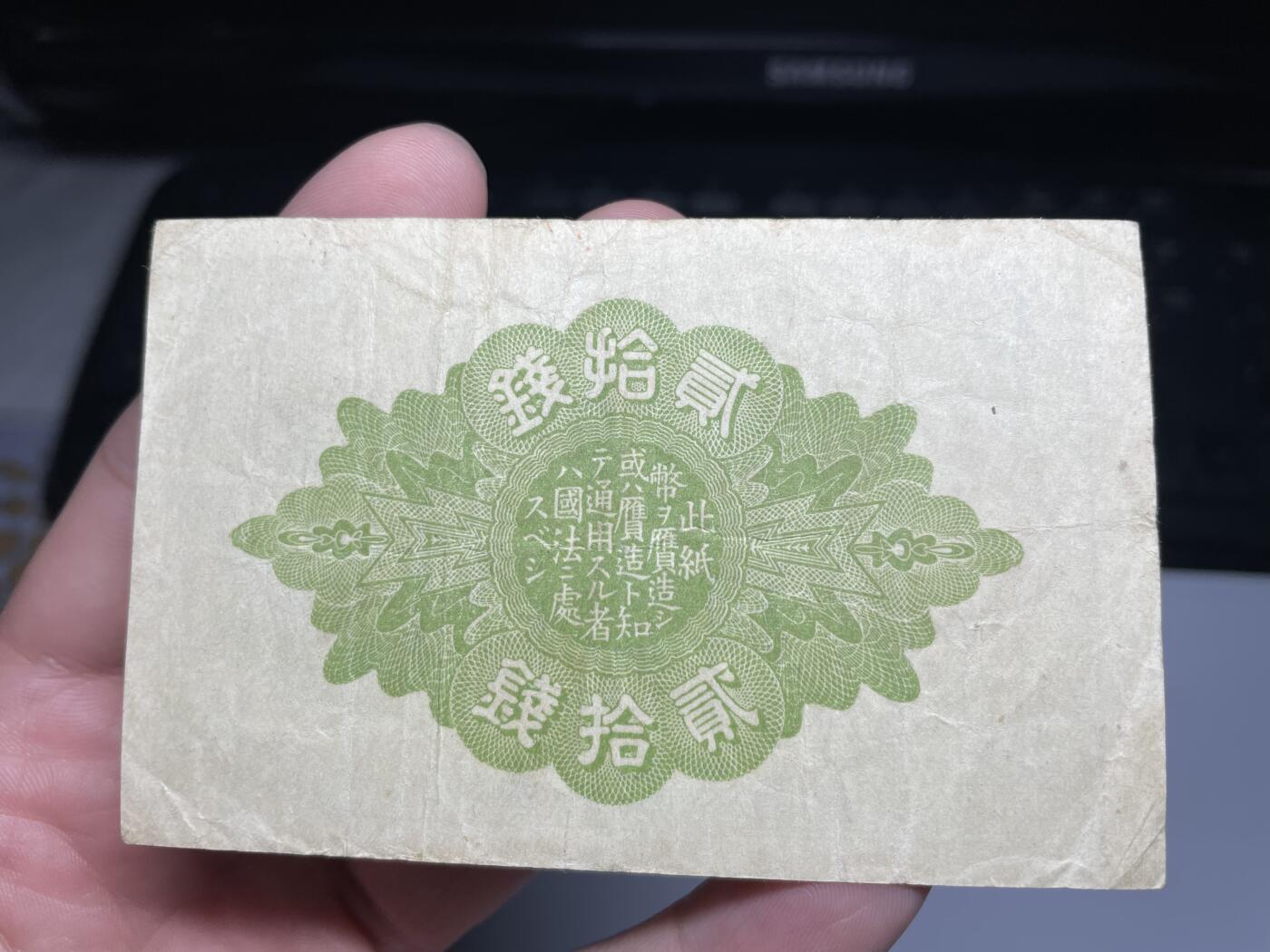 2024年集古藏今外币拍卖第十六期-第10场—（总第160拍-纸币专场），本期拍完结算一次，发货时间2-3天，休息几天后继续新的一期拍卖。 大正八年20钱