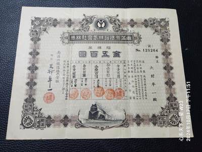 20241020纸币专场 - 满铁债券500元