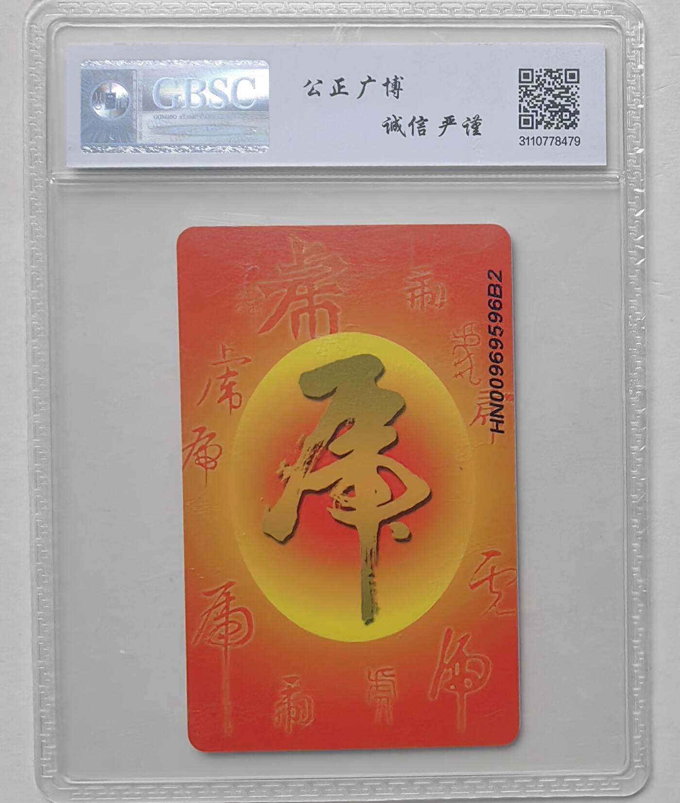 【乐玩集藏】第47期评级电话卡美评/国评专场（10.22日20:00结拍） IC-P96普通虎 HN版公博68