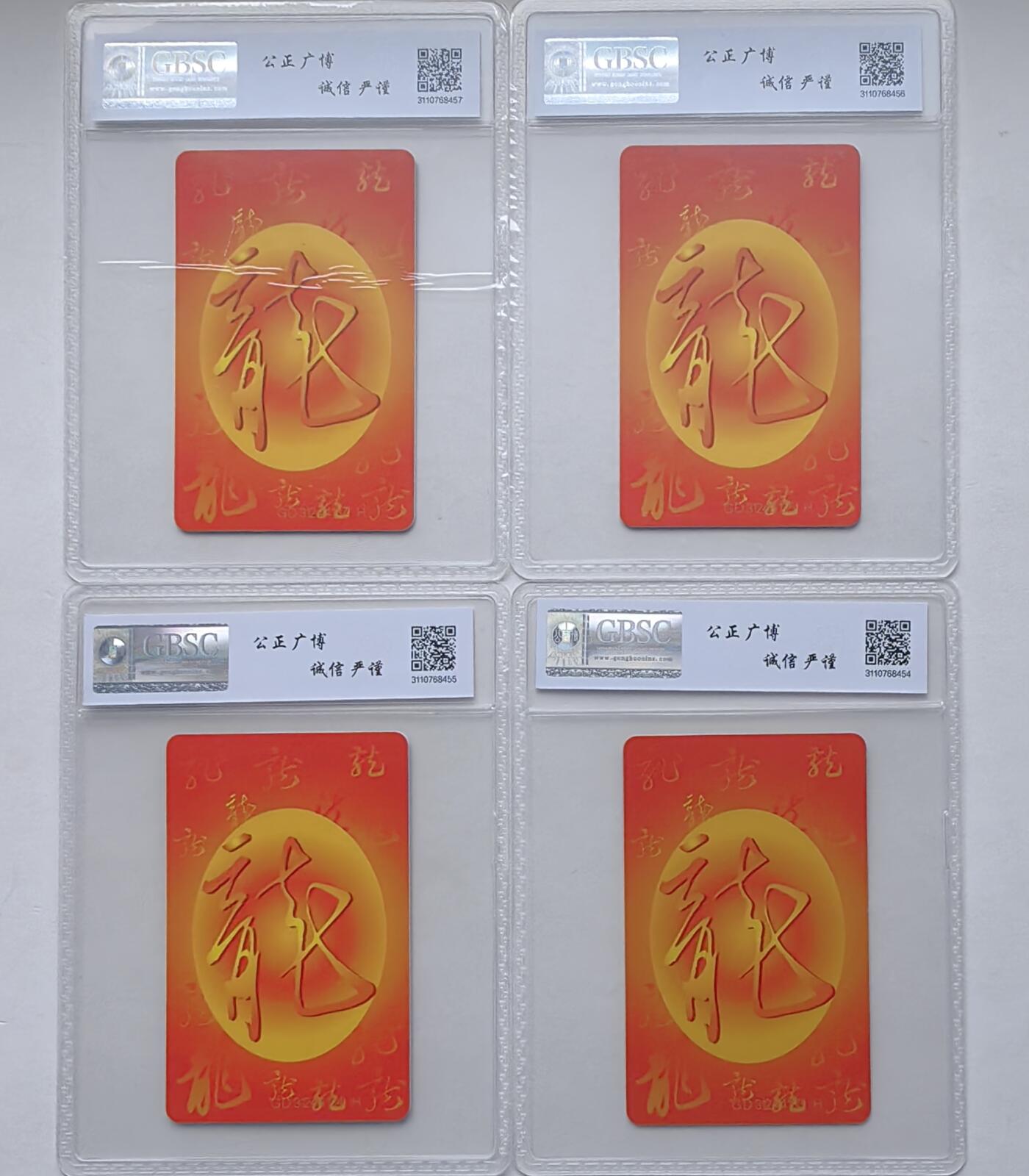 【乐玩集藏】第47期评级电话卡美评/国评专场（10.22日20:00结拍） IC-50生肖龙四方联 GD版公博68