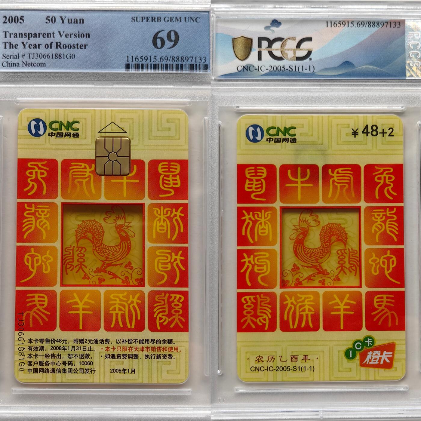 【乐玩集藏】第47期评级电话卡美评/国评专场（10.22日20:00结拍） IC-2005S1网通透明鸡 TJ版PCGS69