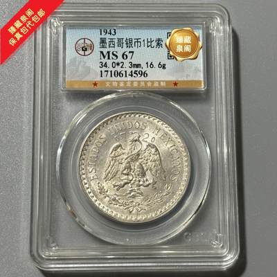 公博MS67墨西哥奥运会一比索银币保真包代包邮随机好品发货 - 公博MS67墨西哥奥运会一比索银币保真包代包邮随机好品发货