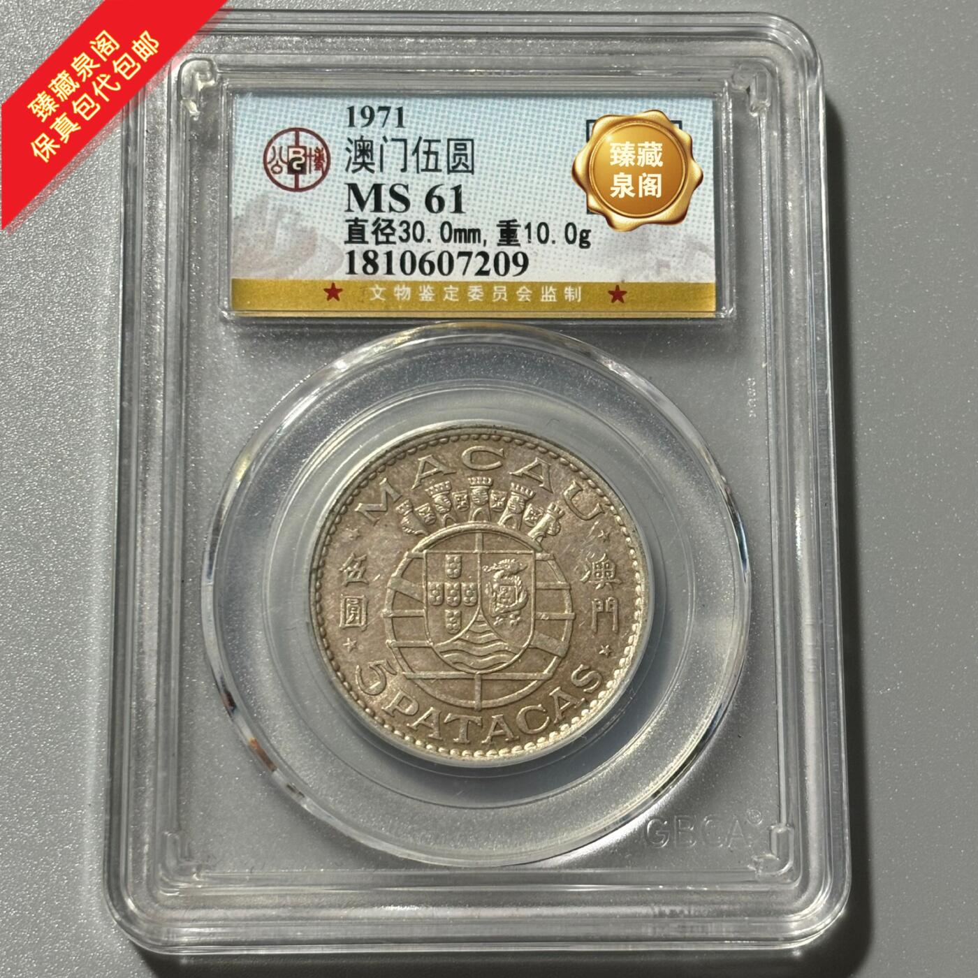 公博MS澳门五元银币保真包代包邮随机好品发货