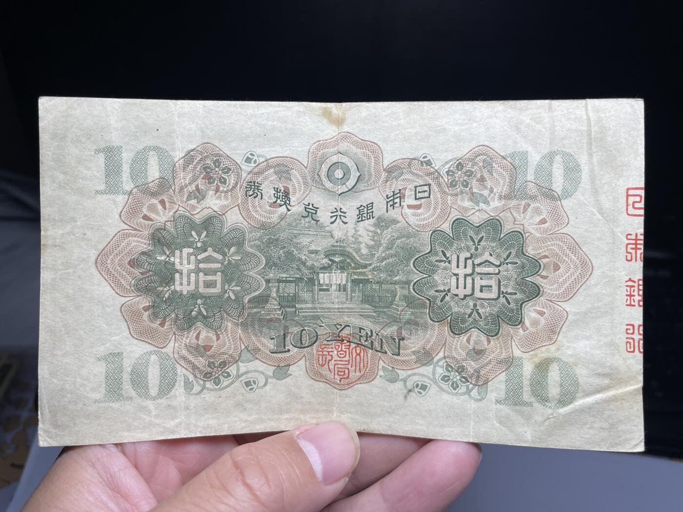 2024年集古藏今外币拍卖第十六期-第10场—（总第160拍-纸币专场），本期拍完结算一次，发货时间2-3天，休息几天后继续新的一期拍卖。 日本银行兑换券十元