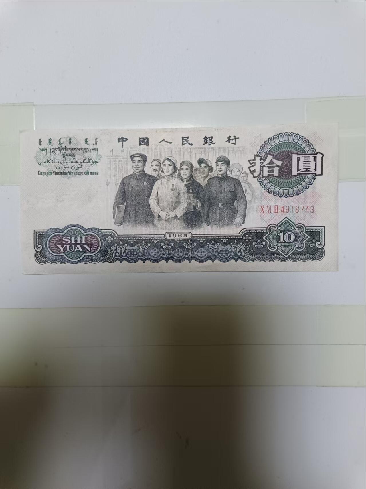 【20241023】非全新纸币第180场 1965年10元大团结，流通品相