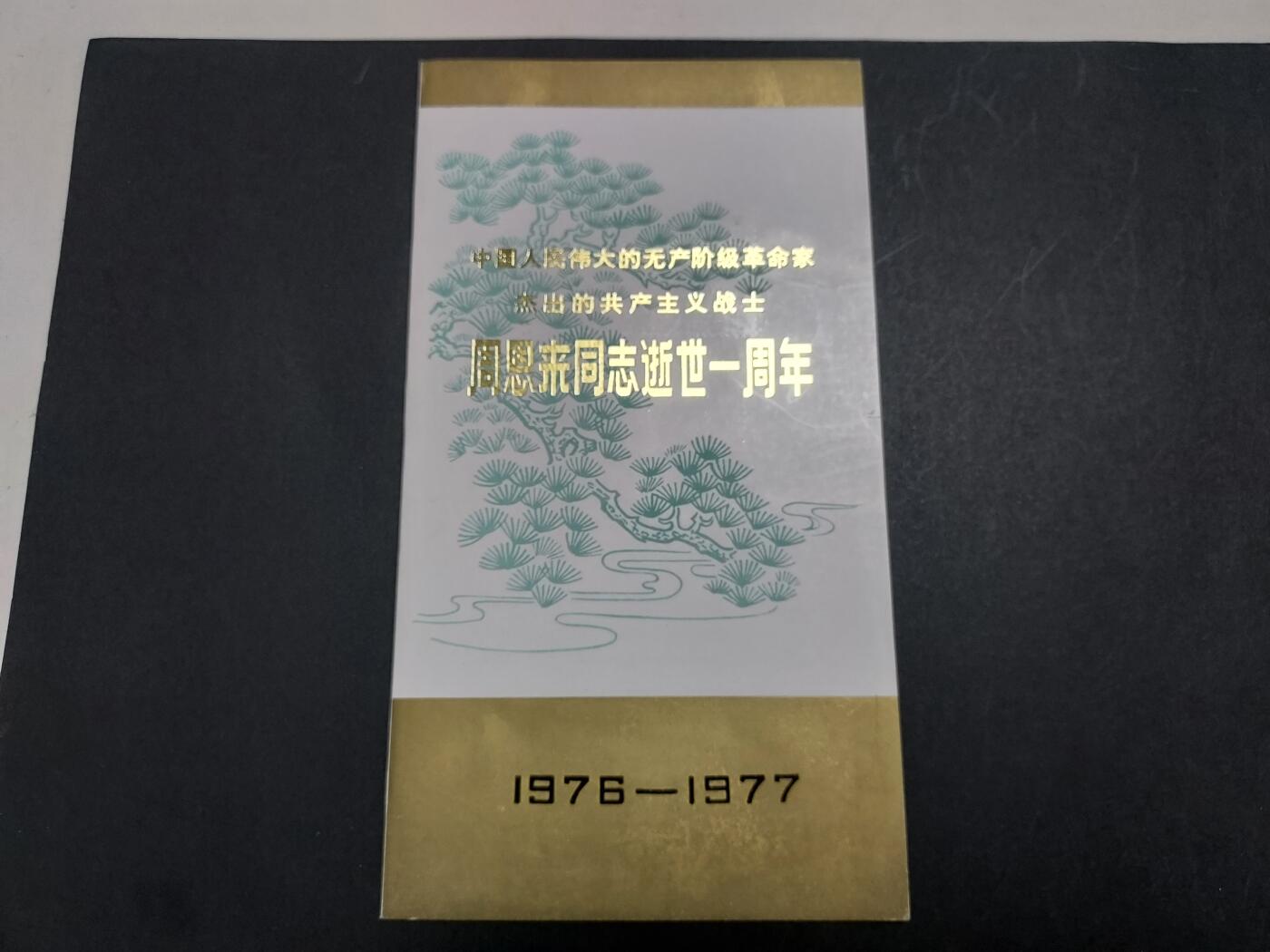 理想集藏/博彦收藏 10月26日邮票专场 总理盖销邮折一份