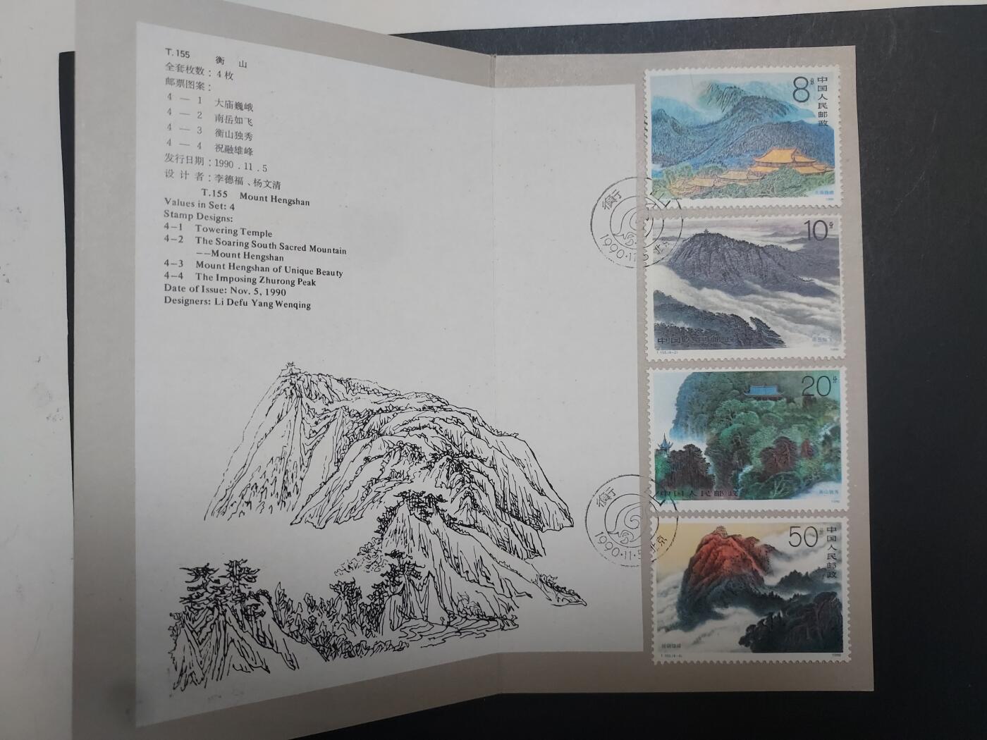 理想集藏/博彦收藏 1月8日邮票专场 衡山盖销邮折一份