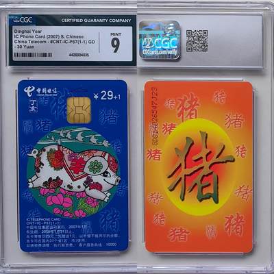 【乐玩集藏】第47期评级电话卡美评/国评专场（10.22日20:00结拍） - IC-P67普通猪 GD版CGC9