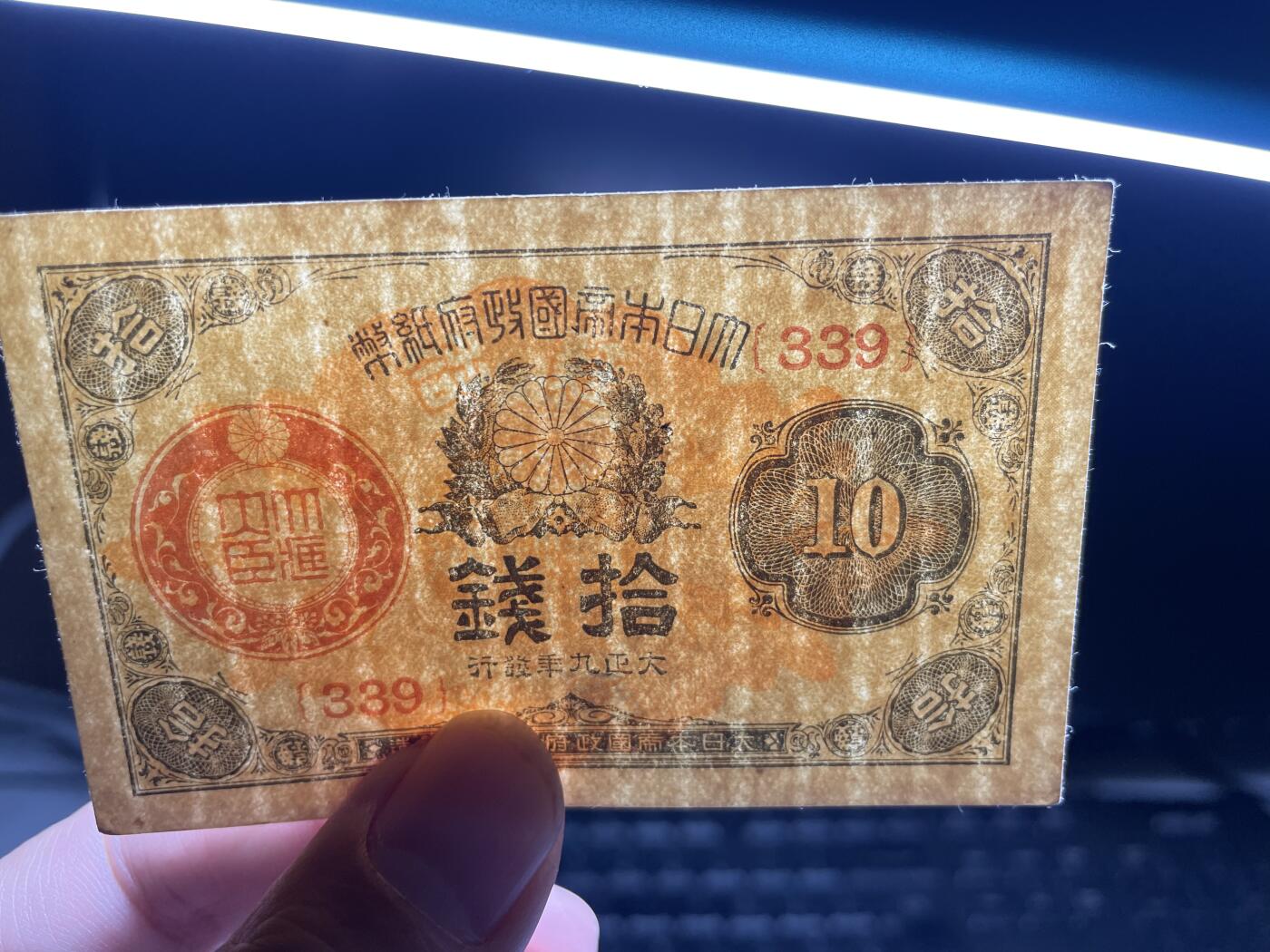 2024年集古藏今外币拍卖第十六期-第10场—（总第160拍-纸币专场），本期拍完结算一次，发货时间2-3天，休息几天后继续新的一期拍卖。 大正9年十钱