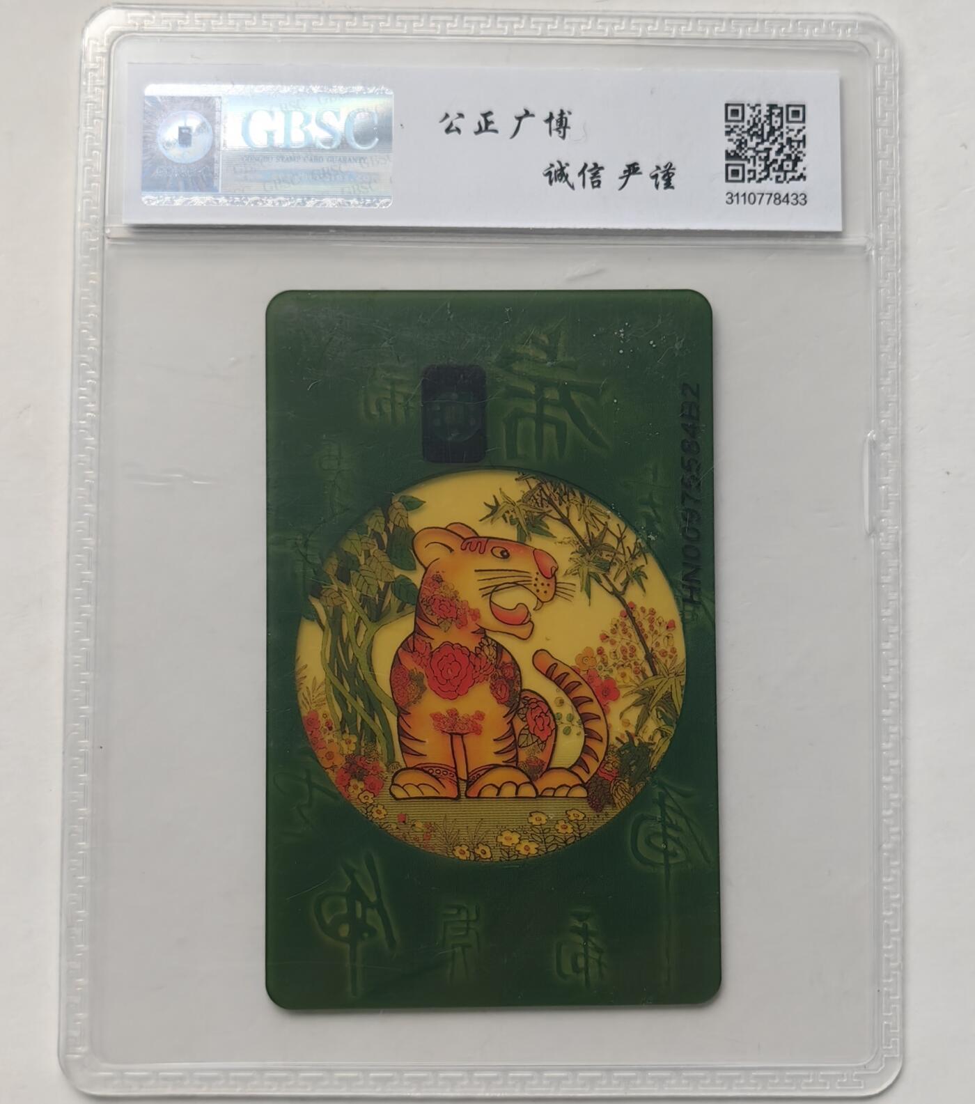 【乐玩集藏】第47期评级电话卡美评/国评专场（10.22日20:00结拍） IC-P96透明虎 HN版公博68