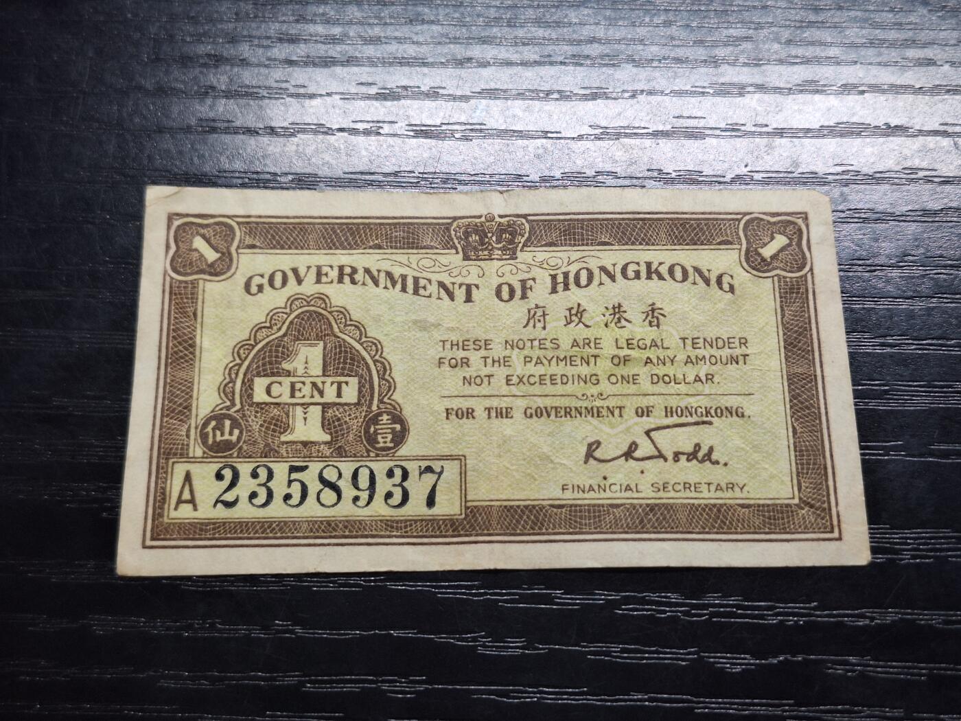 博彦收藏 2月23日 8点钱币专场 香港1941年政府1分纸币流通好品