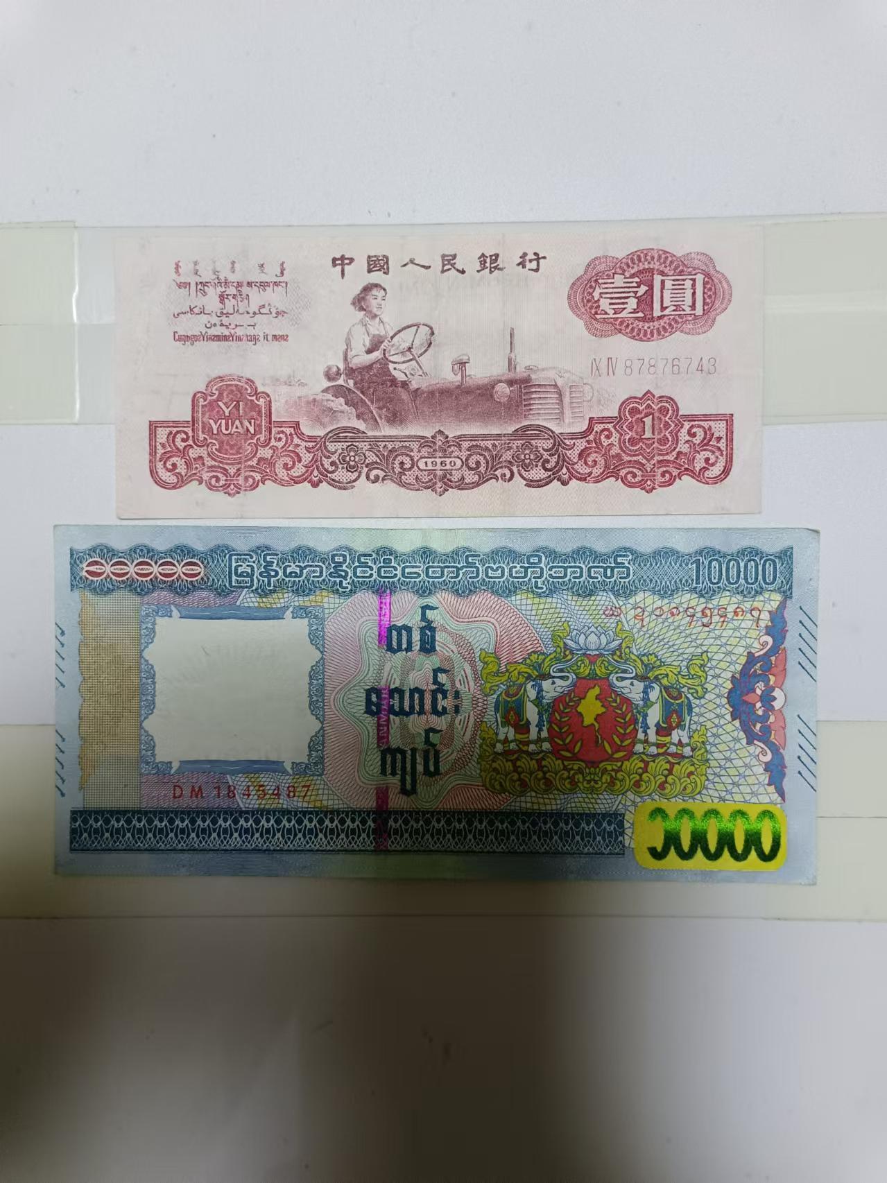【20241023】非全新纸币第180场 第三版1元和缅甸纸币，流通品相