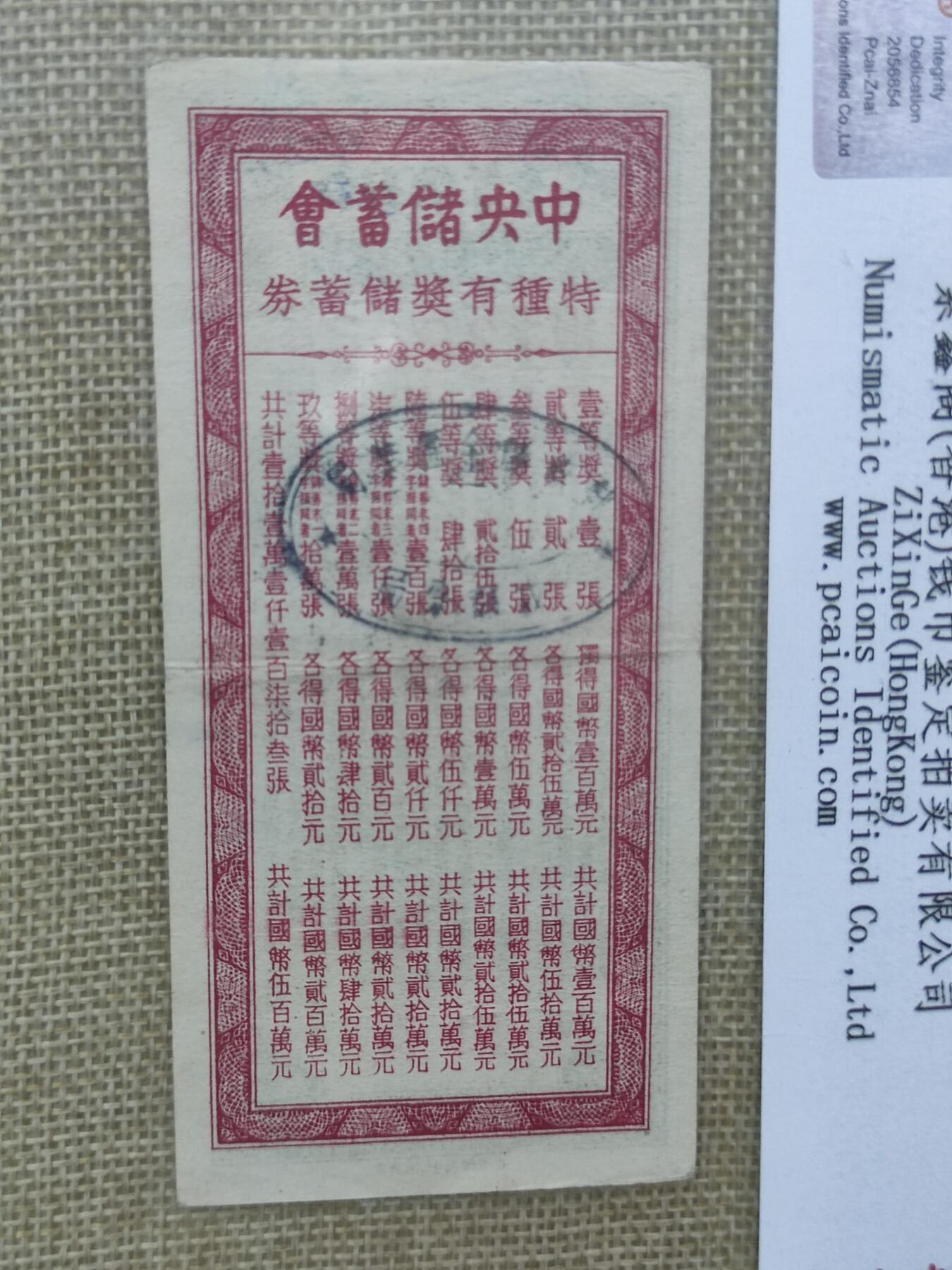 PCAI钱币25-25中外钱币小专场 中央储蓄会贰拾圆