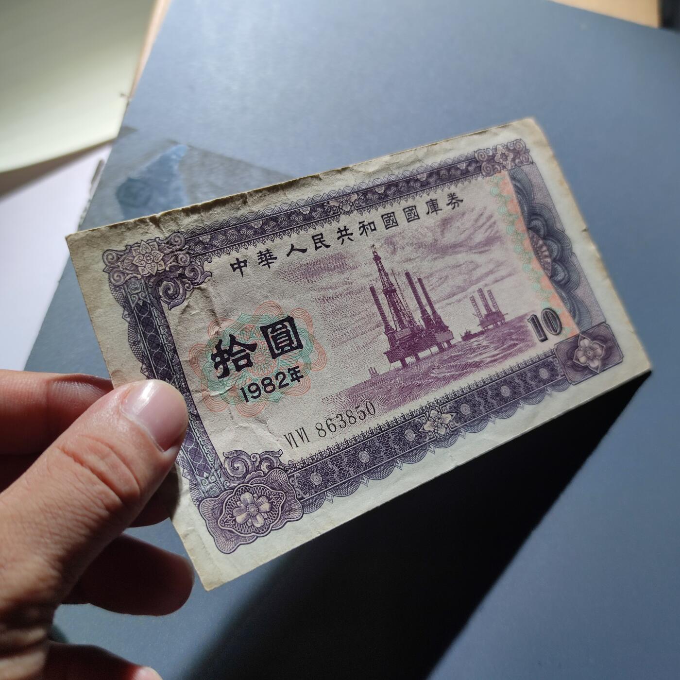 PCAI钱币24-22钱币纪念章小专场 1982国库券拾圆