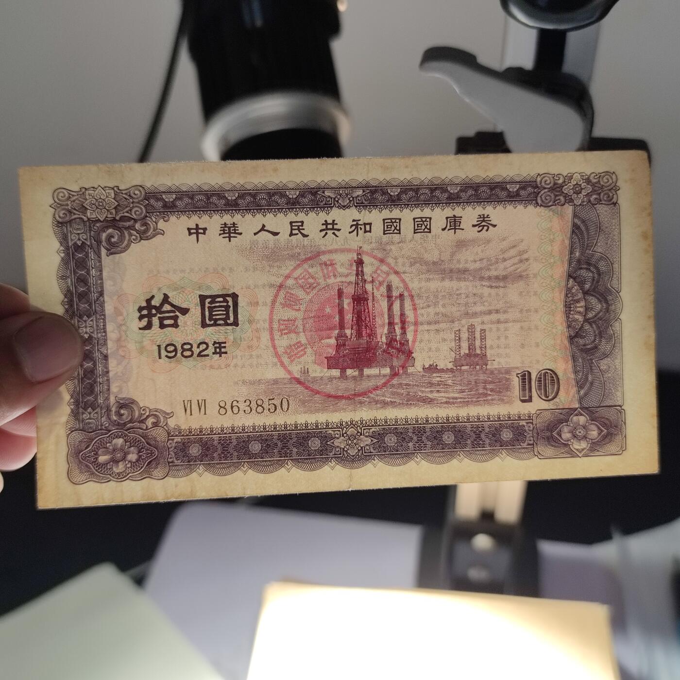PCAI钱币24-22钱币纪念章小专场 1982国库券拾圆
