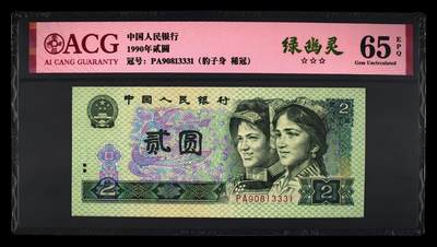 1990年贰圆 65 EPQ