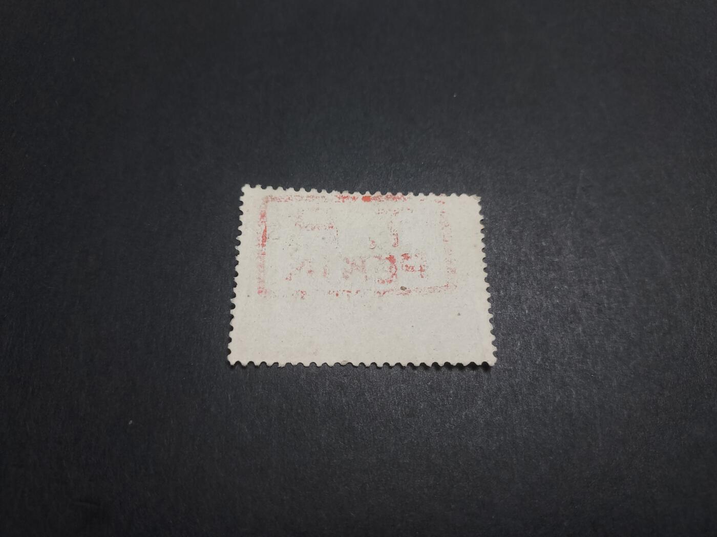 博彦收藏 10月31日 8点邮票专场 延安 52分 旧票一枚 上品