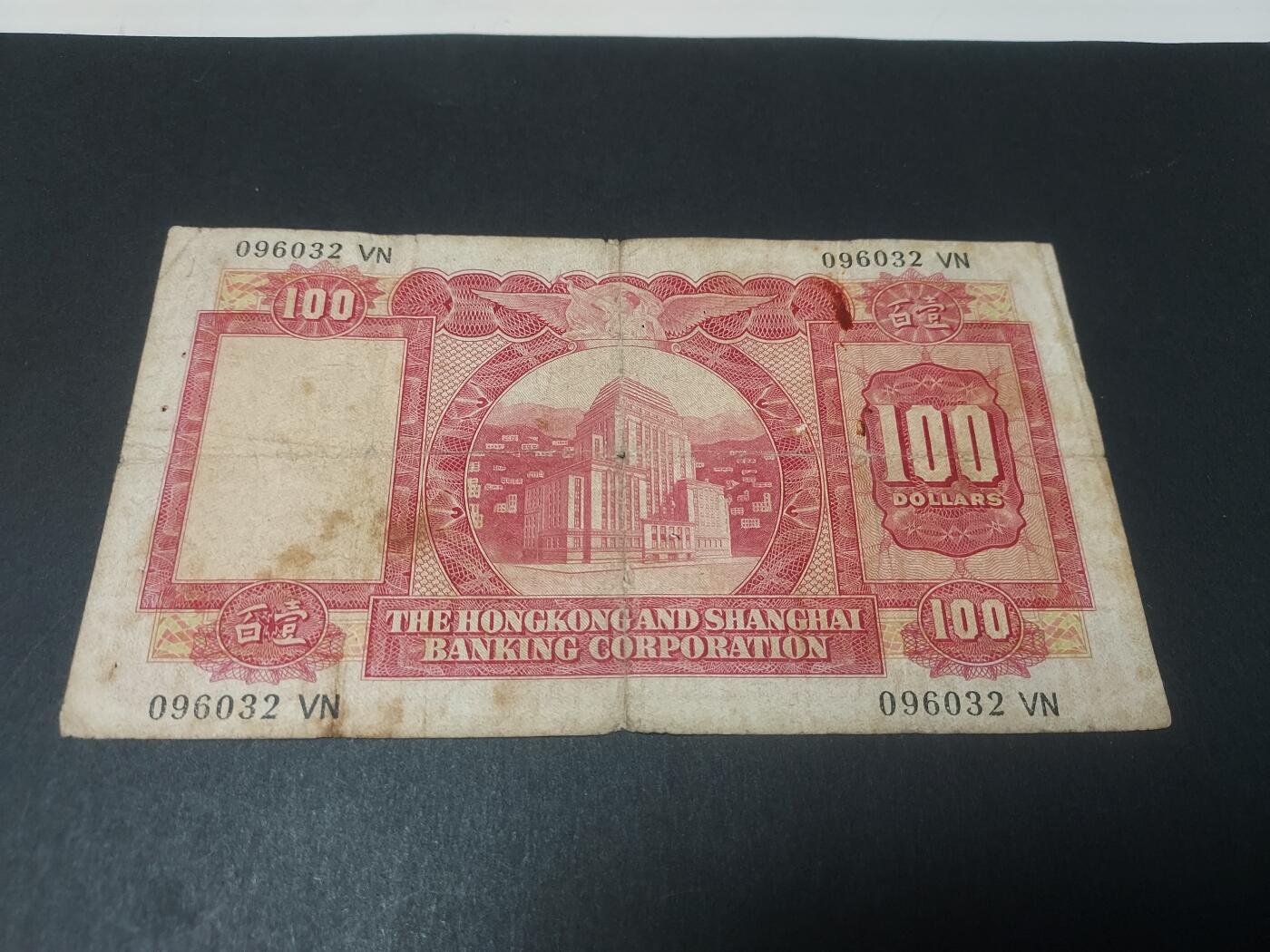 博彦收藏 10月29日 8点钱币专场 香港 1972汇丰100元小圣书 流通品，有穿孔