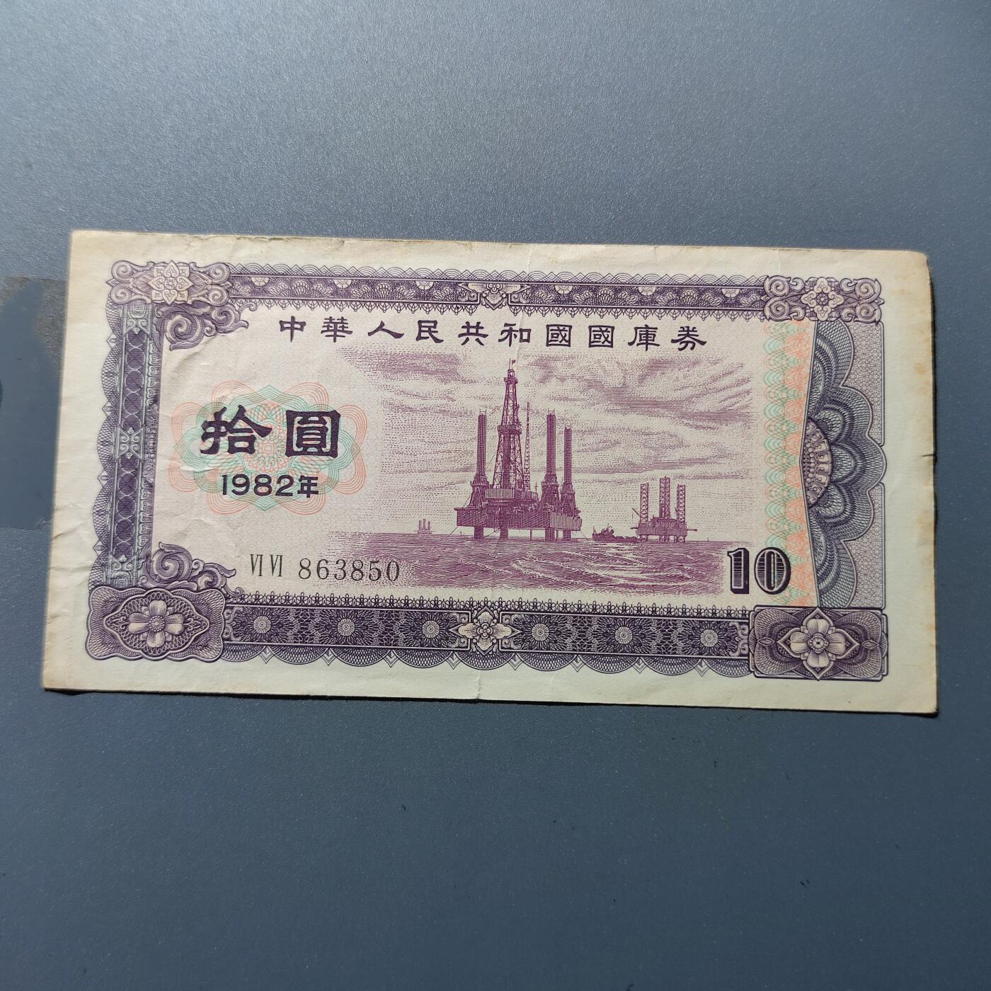 PCAI钱币24-22钱币纪念章小专场 1982国库券拾圆