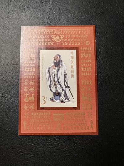 邮票钱币 - 孔子邮票
