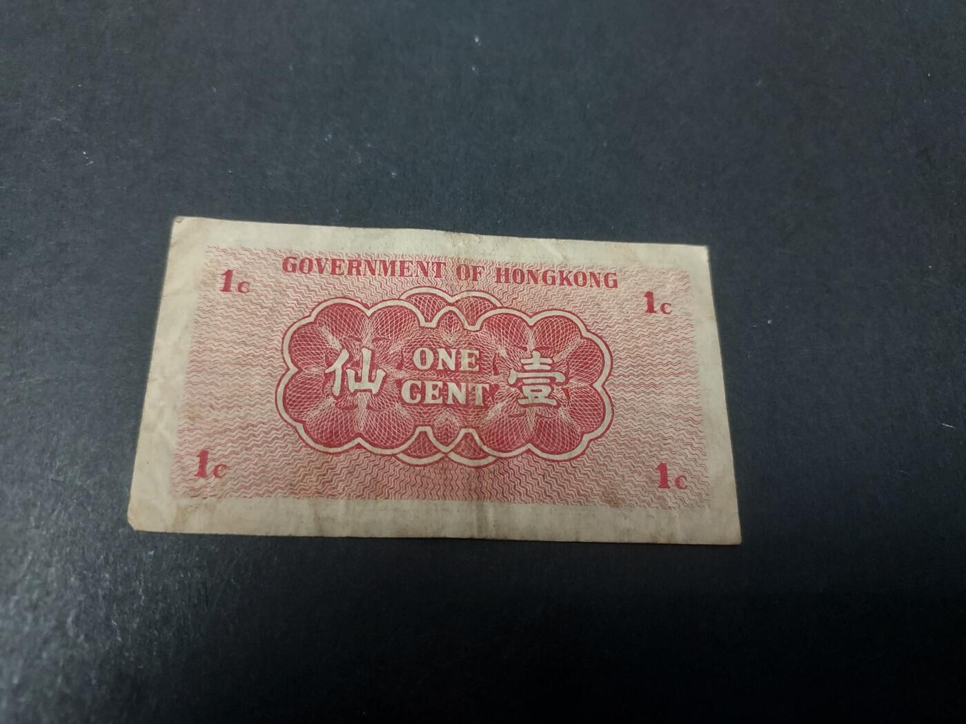 博彦收藏 10月29日 8点钱币专场 1941年 香港政府1分 流通好品 中间888豹子身