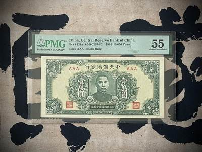 （自动截拍）PMG评级民国纸币专拍第四百一十九期，全场包邮 - 【乾奕收藏】出民国34年1944年中央储备银行绿壹万圆，美国PMG55分