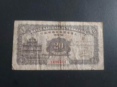  博彦收藏  8月18日 钱币专场 - 1946 澳门大西洋银行2角 流通品