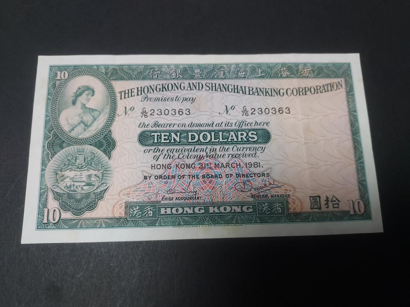 博彦收藏 1月21日 8点钱币专场 1981年汇丰10元 85品