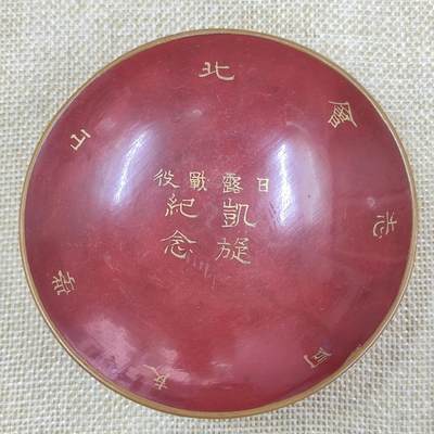 PCAI钱币24-23台湾日本中国邮品小专场 - 日露战争 木胎油漆碗