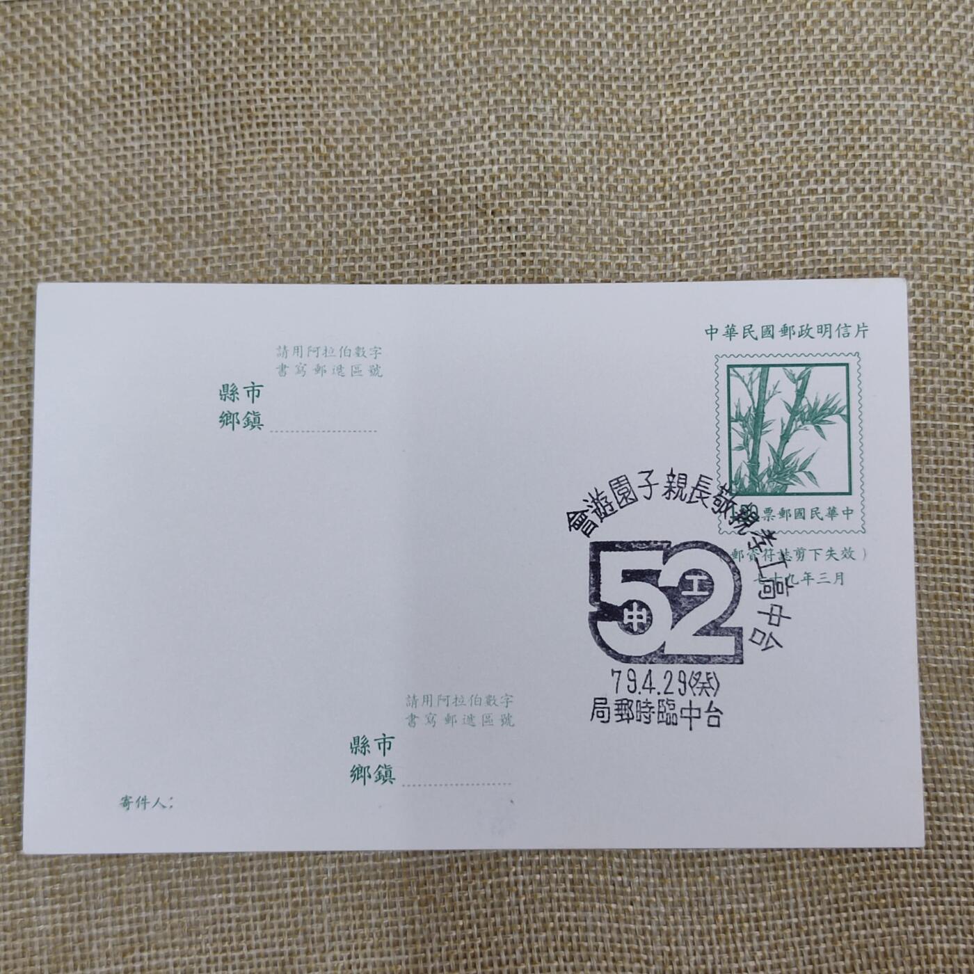 PCAI钱币24-23台湾日本中国邮品小专场 亲子游艺会