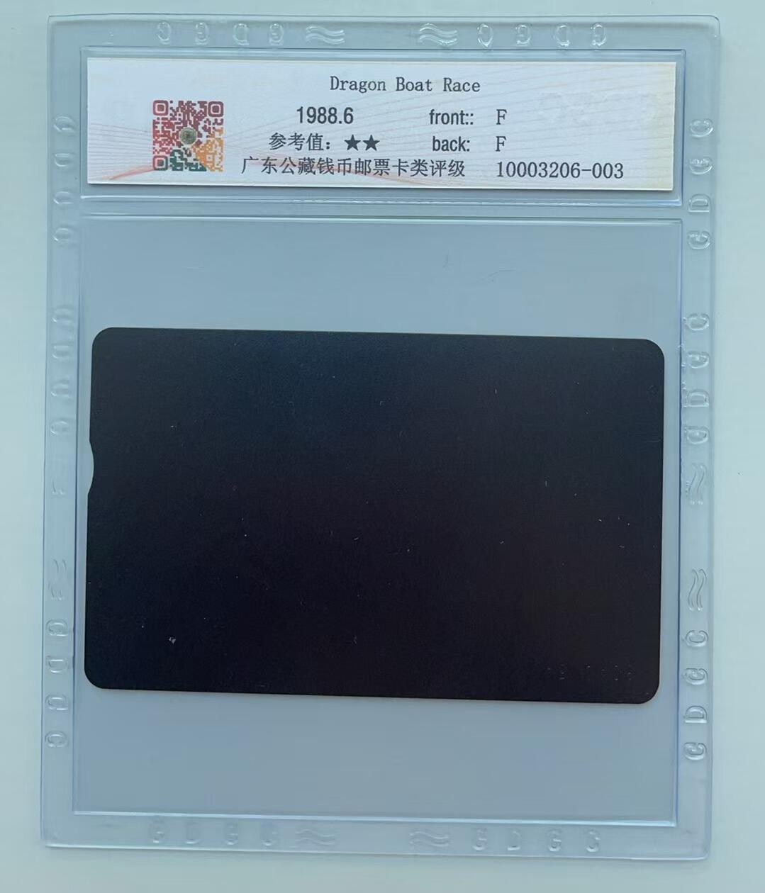 《卡拍》第308期拍卖10月26日晚22：10时延时截拍 台湾光学卡《前十三宝-龙舟竞渡》一枚新卡，公藏评级68分。