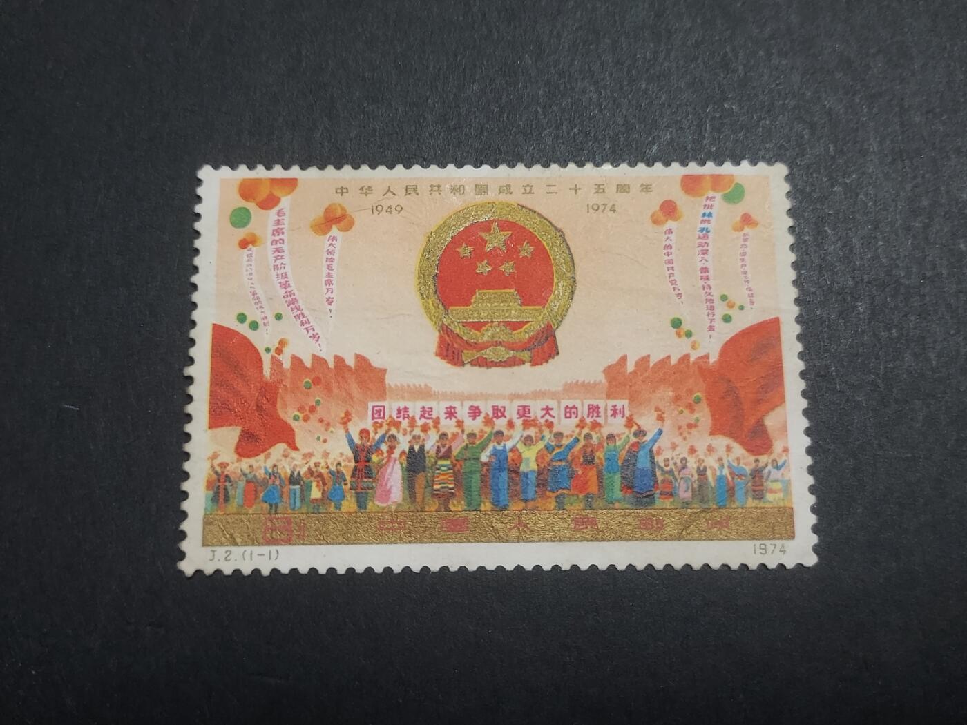 博彦收藏 10月31日 8点邮票专场 J2 漏销新票  有折印等