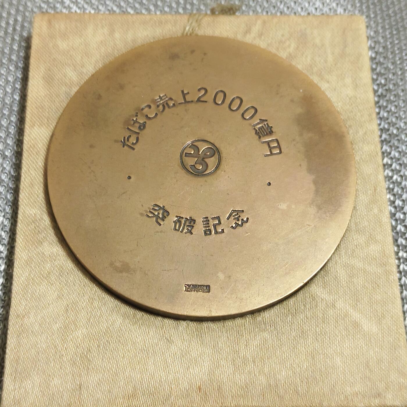 银币-章牌 纪念铜章 直径70毫米，好品 边无磕 造币局制。