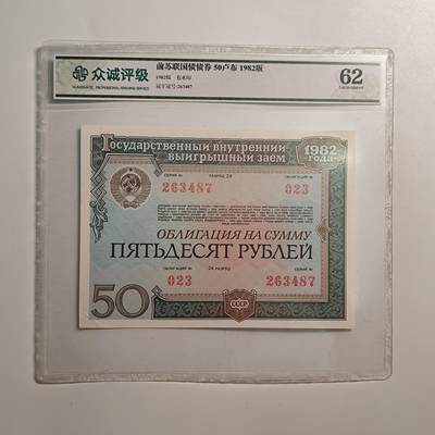 成斌钱币 10月新专场 - 众诚评级62 前苏联50卢布国债券