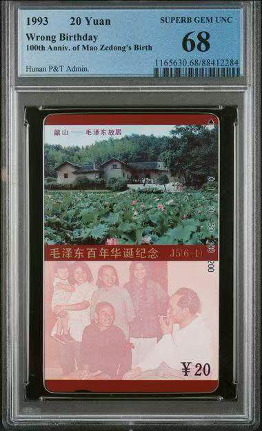 【琪哥网】评级磁卡综合场(二十二） - 【PCGS68】主席在湖南-毛错卡一枚