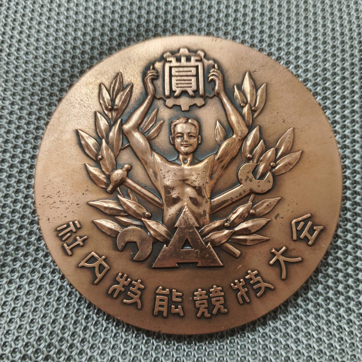 银币-章牌 纪念铜章两个 直径分别70/51毫米 
