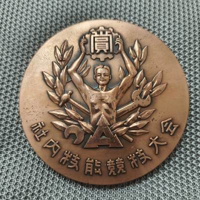 纪念章牌 - 纪念铜章两个 直径分别70/51毫米 