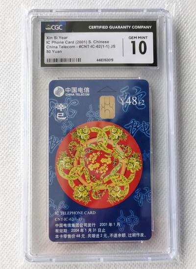 【琪哥网】评级磁卡综合场(二十二） - 【CGC10】IC卡生肖蛇年