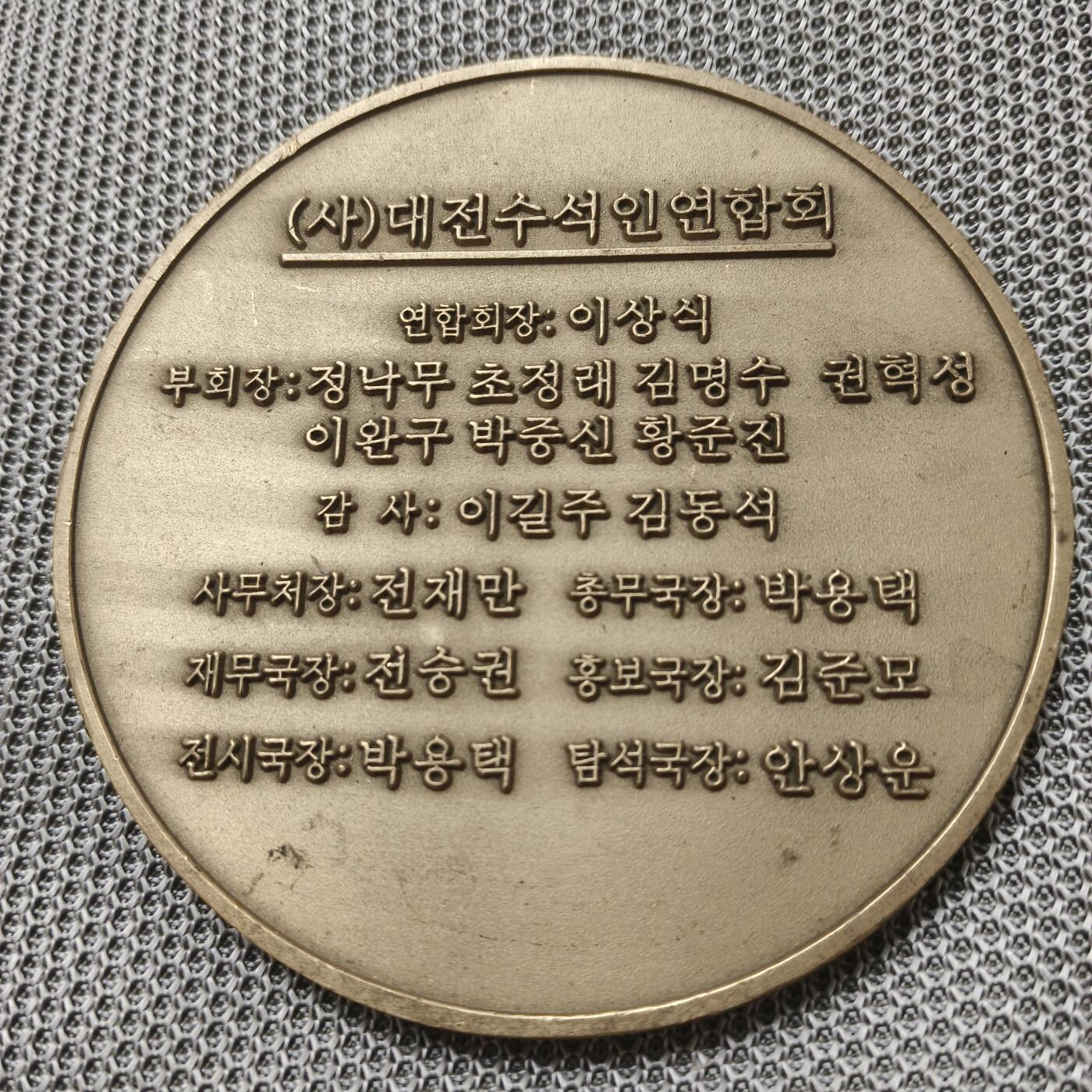 银币-章牌 韩国纪念铜章 大尺寸89毫米