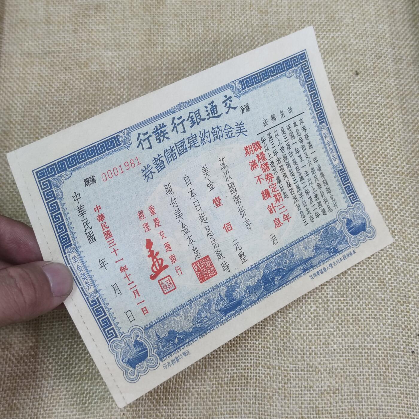 PCAI钱币25-25中外钱币小专场 交通银行美金节约建国券