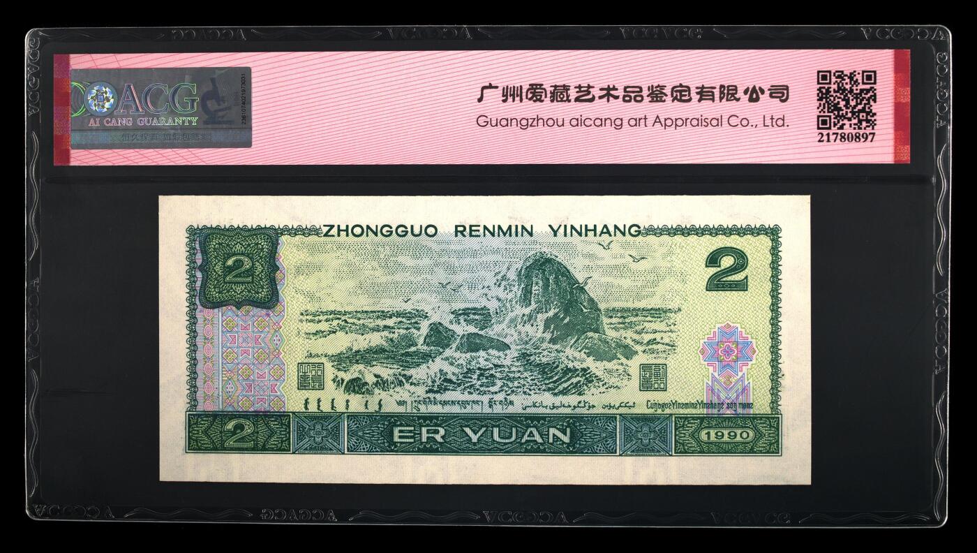 1990年贰圆 65 EPQ