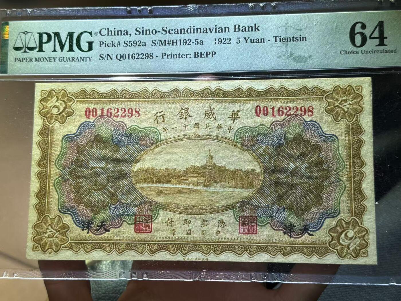 华威银行伍圆天津地名 