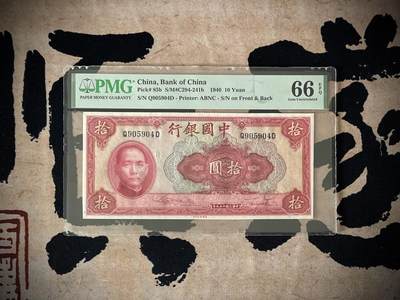 （自动截拍）PMG评级民国纸币专拍第四百一十九期，全场包邮 - 【乾奕收藏】出民国29年1940年中国银行美钞版拾圆，美国PMG66E