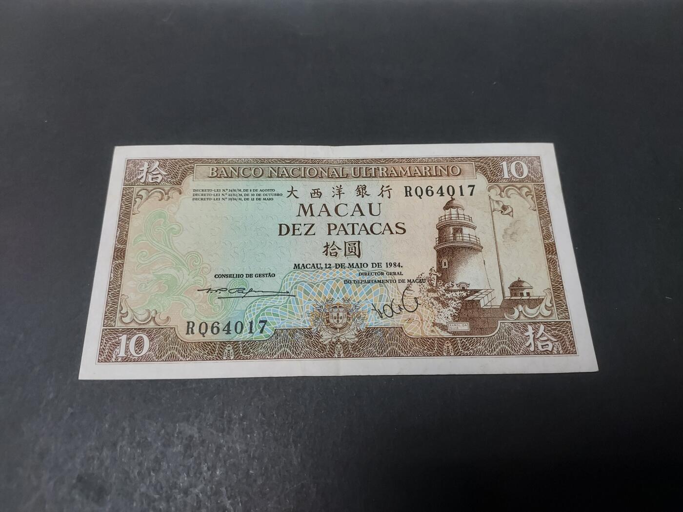 博彦收藏 10月29日 8点钱币专场 1984 澳门大西洋灯塔10元 AU 9品