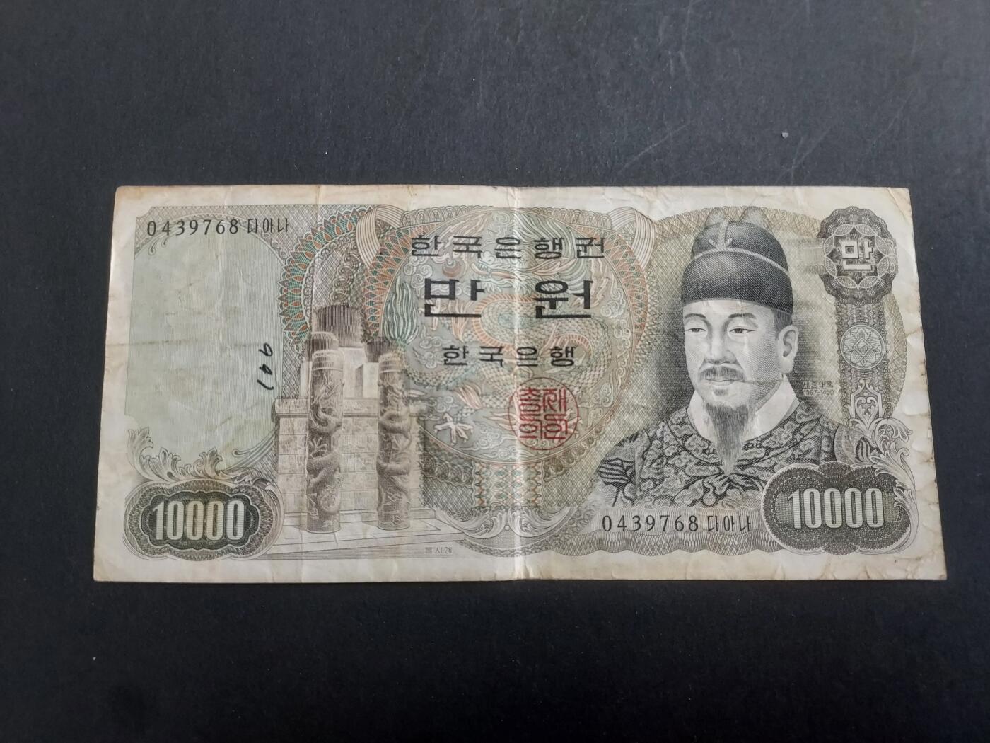 博彦收藏 10月29日 8点钱币专场 韩国 旧版10000元 流通好品