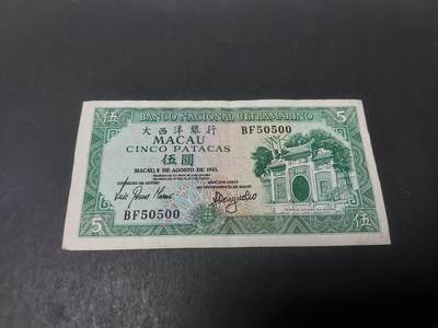  博彦收藏  8月18日 钱币专场 - 1981澳门大西洋5元 50500 靓号码 85品