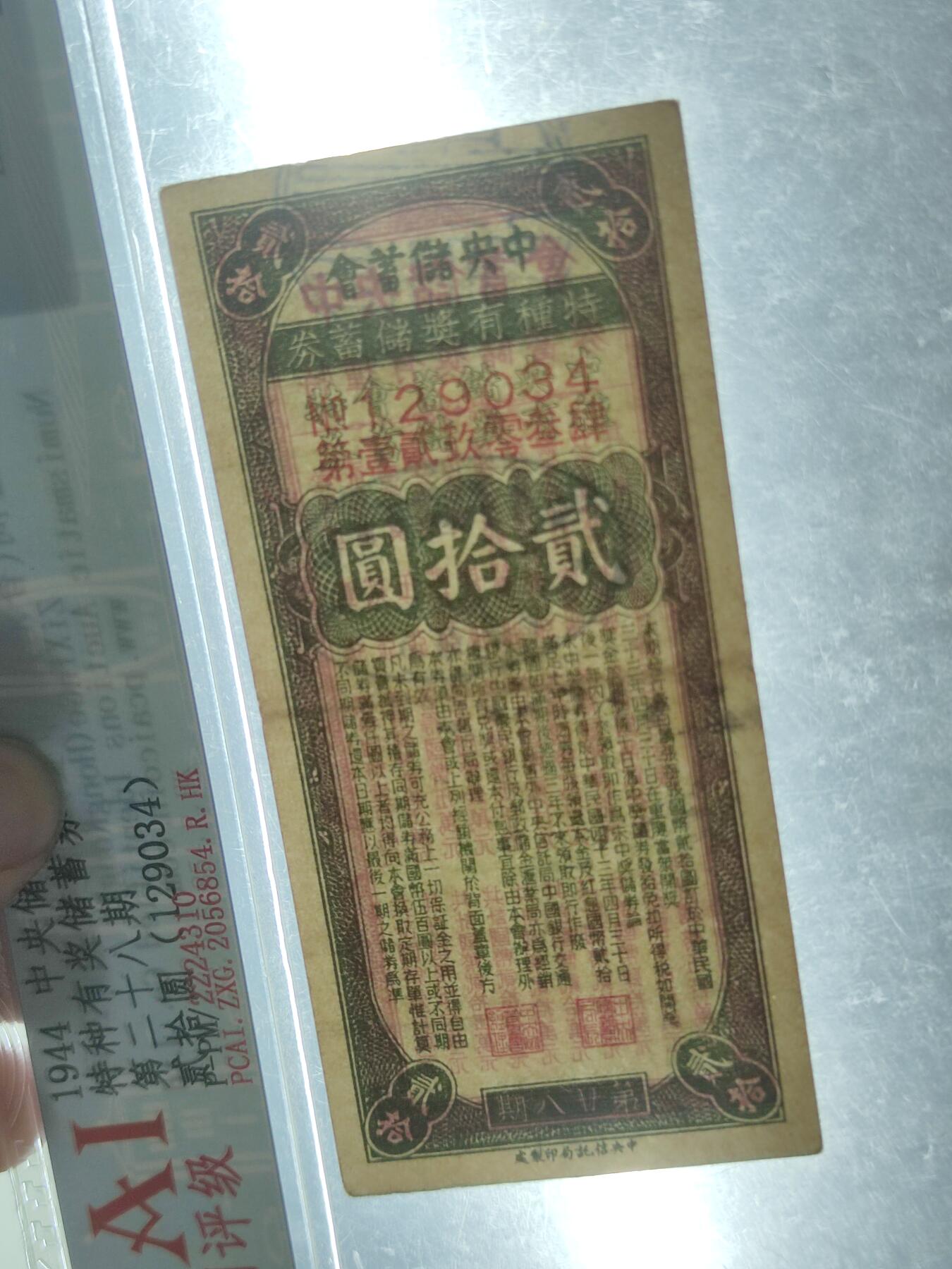 PCAI钱币25-25中外钱币小专场 中央储蓄会贰拾圆