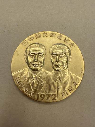 回流精品徽章10月25日周五8：30结拍 - 稀少中日友好纪念章见本样章