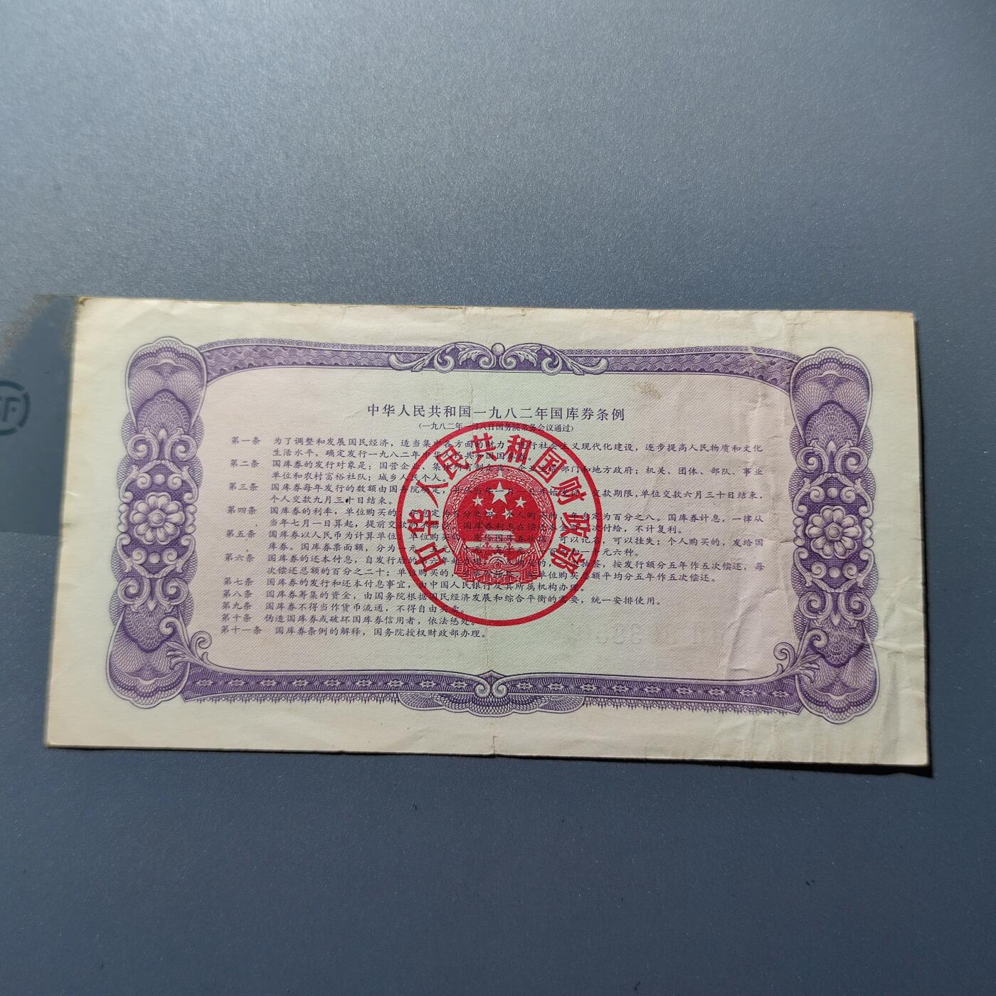 PCAI钱币24-22钱币纪念章小专场 1982国库券拾圆